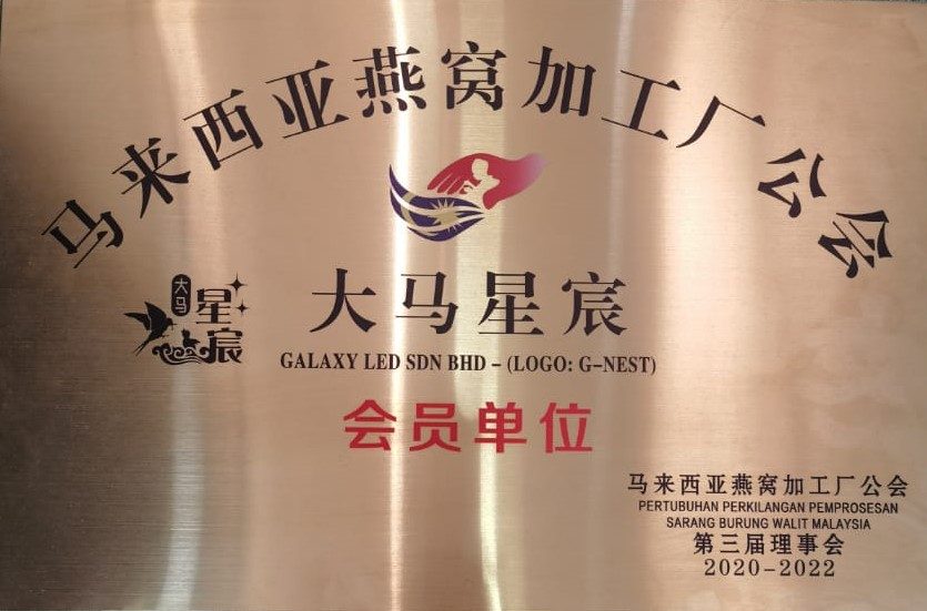 马来西亚燕窝加工厂公会 会员单位