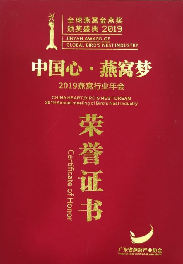 2019 全球燕窝金燕奖 荣誉证书 · 广东省燕窝产业协会