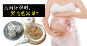 为何怀孕吃燕窝