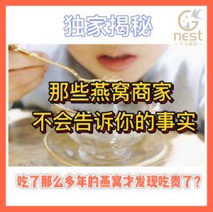 揭秘那些燕窝商家不会教你的事实！！