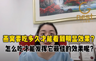 如何有效的吃燕窝? 每天的用量是多少呢?